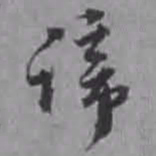 汤焕谛书法图片