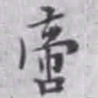 杨焘啻书法图片