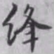 杨焘绛书法图片
