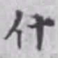 杨焘什书法图片
