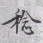 杨焘稔书法图片