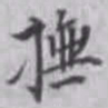 杨焘抚书法图片