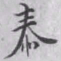 杨焘泰书法图片
