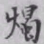 杨焘烛书法图片