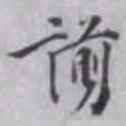 杨焘谫书法图片