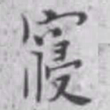 杨焘寝书法图片