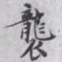 杨焘袭书法图片