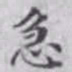 王玕急书法图片