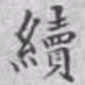 王玕续书法图片