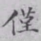 王玕仅书法图片