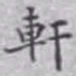 王玕轩书法图片