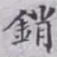 王玕销书法图片