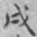 姚鹏图戌书法图片