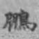 姚鹏图鹏书法图片