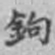姚鹏图钩书法图片