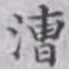 王玕漕书法图片