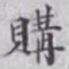 王玕购书法图片
