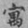 姚鹏图寓书法图片