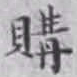 王玕购书法图片