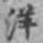 姚鹏图洋书法图片