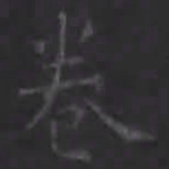 王羲之卷书法图片
