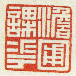 黄牧甫澹圃課花书法图片
