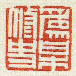 黄牧甫爲梅修史书法图片