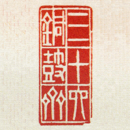 黄牧甫三十六銅鼓齋书法图片