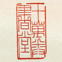 黄牧甫十萬卷書堂书法图片