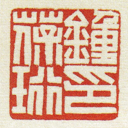 黄牧甫鍾葆珩印书法图片