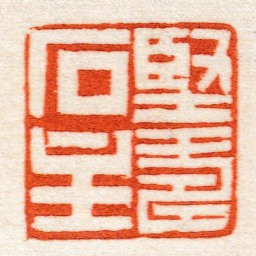 黄牧甫堅壽石主书法图片