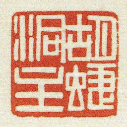 黄牧甫胡蜨洞主书法图片