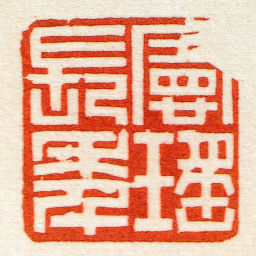 黄牧甫憲瑤長年书法图片