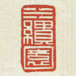 黄牧甫水繪園书法图片