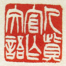 黄牧甫人貲官作文語书法图片