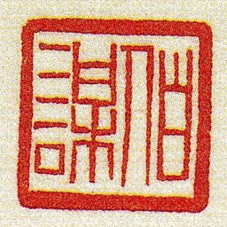 黄牧甫伯謀书法图片