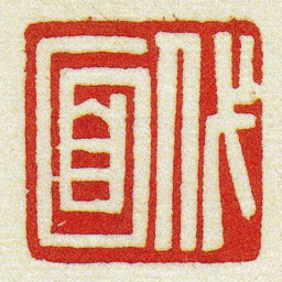黄牧甫代面书法图片
