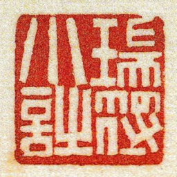 黄牧甫瑞符小詩书法图片