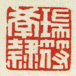 黄牧甫瑞符學隸书法图片