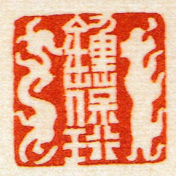 黄牧甫鍾葆珩书法图片