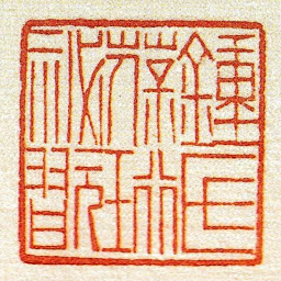 黄牧甫鍾氏葆珩祕翫书法图片