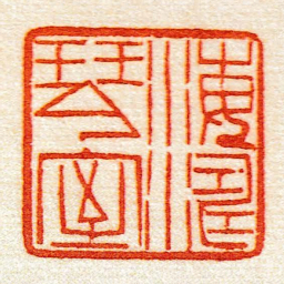 黄牧甫海濤琴室书法图片