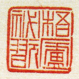 黄牧甫梧廬祕翫书法图片
