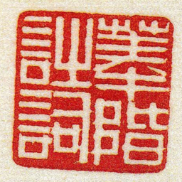 黄牧甫菶階詩詞书法图片