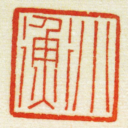 黄牧甫小衡书法图片