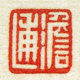 黄牧甫澹逋书法图片