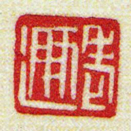 黄牧甫老遯书法图片