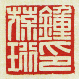黄牧甫鍾葆珩印书法图片