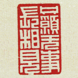 黄牧甫只願無事長相見书法图片