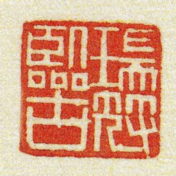 黄牧甫瑞符臨古书法图片